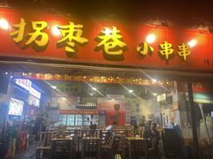 -拐枣巷小串串(财大店)