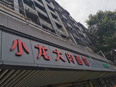 门面-小龙大肉面馆