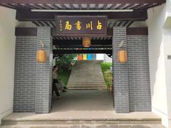 -徽园