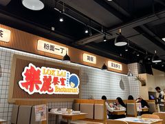-樂麗餐室 · 本地茶餐廳(扬名广场店)