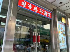 -平壤馆(西塔街店)