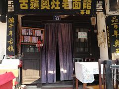 门面-古镇老面馆(千灯店)