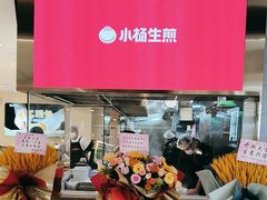 -小杨生煎(浦江欢乐颂店)