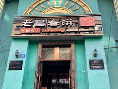 -老昌春饼(大直街店)