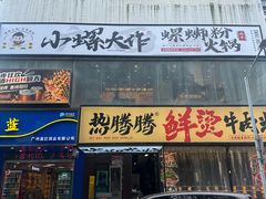 -小螺大作·螺蛳粉火锅(林和西店)