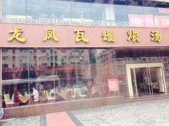 iphone_upload_pic-龙凤瓦罐煨汤馆(清江东路店)