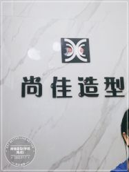 -尚佳造型