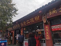 门面-洞子口张老二凉粉(文殊院店)