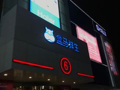 -盒马鲜生(顺义店)