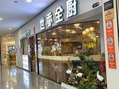 -世香全厨•日料·铁板烧(金桥店)
