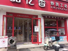 -品忆香炒货工坊(西稍门店)