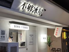-不够冰屋(吾悦广场店)