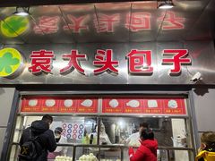 门面-袁大头包子(光华路店)