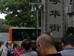 -诚志饼家·小凤饼非遗传承(中山六路店)
