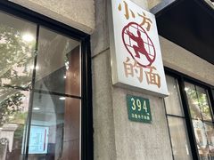 -小方的面(徐家汇店)