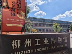 -柳州工业博物馆