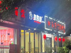 -新凯旋烧烤·千岛湖特色菜(拱墅上塘路店)