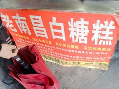 -老南昌白糖糕(大士院店)