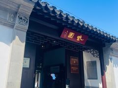 -笃笃笃糖粥(十全街店)