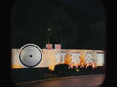 -五通灯塔公园