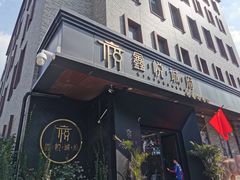 -鑫悦诚府·新鲁菜·烧烤餐厅(趵突泉店)