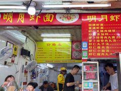 -明月虾面(厦禾路店)