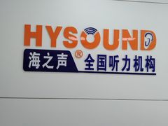 -海之声助听器(广州番禺星海听力中心店)