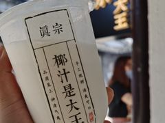 -眞宗·椰汁是大王(小娄巷店)