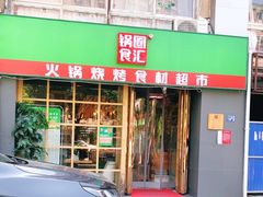 -锅圈食汇火锅烧烤食材超市(马场角店)