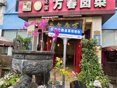 -老鼎万春卤菜(五代传承创始老店)