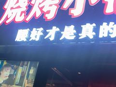 门面-腰子哥烤串(石佛营炫特店)