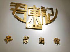 -君东记本帮面馆(天钥桥路店)