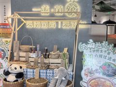 -一善菌·云南菌汤·云南菜(银泰城店)