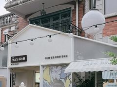 -苏小糖(鼓浪屿三丘田花园店)