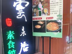 -云来居素食馆(东门店)
