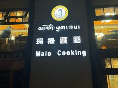 -玛禄藏膳(五分店)