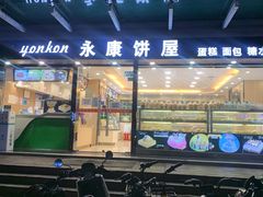 门面-永康饼屋(桑达大厦总店)