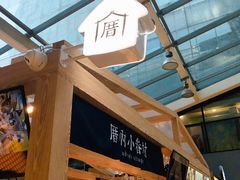 -厝内小眷村(西单大悦城店)