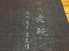 -华州老碗