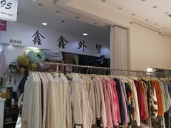 -七浦路服装批发市场