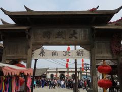 -清风小镇闯关东影视基地