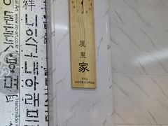 -屋里家延边朝鲜族冷面(梅林3店)