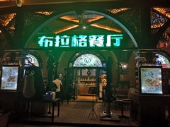 -布拉格餐厅· 中欧捷克菜(全国首店)