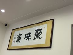 -聚味斋香辣蟹·蓝龙(塘沽总店)