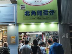 -利强记北角鸡蛋仔(弥敦道店 )