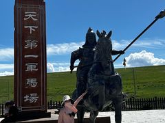 -山丹皇家马场