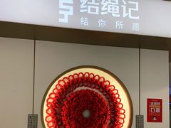 -结绳记(国瑞店)