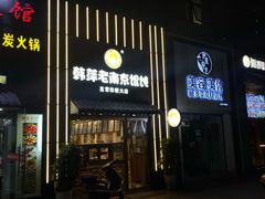 -韩萍老南京馄饨(河西万达店)