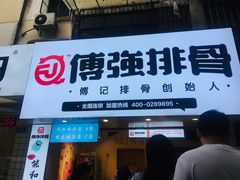门面-傅强排骨(成都总店)