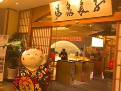 -汤泉良子(金源店)